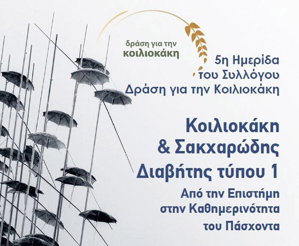 5η Ημερίδα Κοιλιοκάκη και Σακχαρώδης Διαβήτης τύπου 1