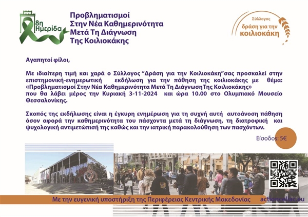 8η Ημερίδα Προβληματισμοί στην νέα καθημερινότητα