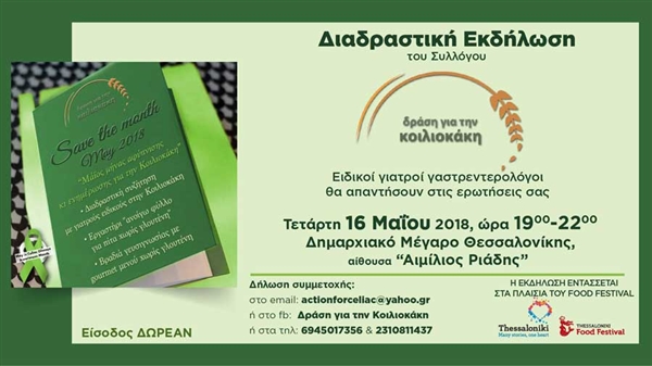 Aνοικτή διαδραστική εκδήλωση με ομιλίες ιατρών