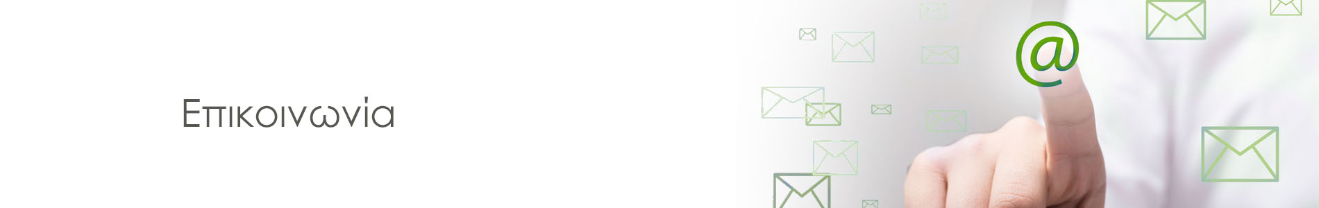 Επικοινωνία