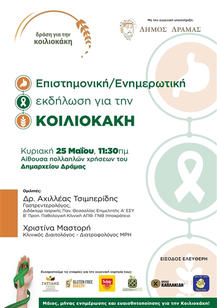 Επιστημονική και ενημερωτική εκδήλωση στη πόλη της Δράμας