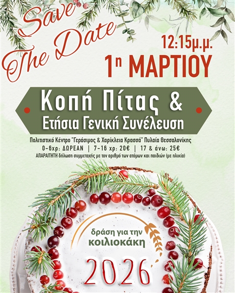 Κοπή πίτας και ετήσια γενική συνέλευση 2026