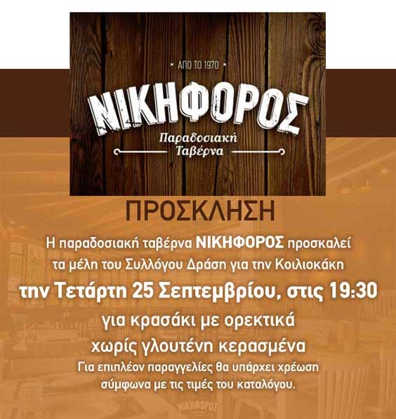 Εκδήλωση στην Παραδοσιακή Ταβέρνα Νικηφόρος