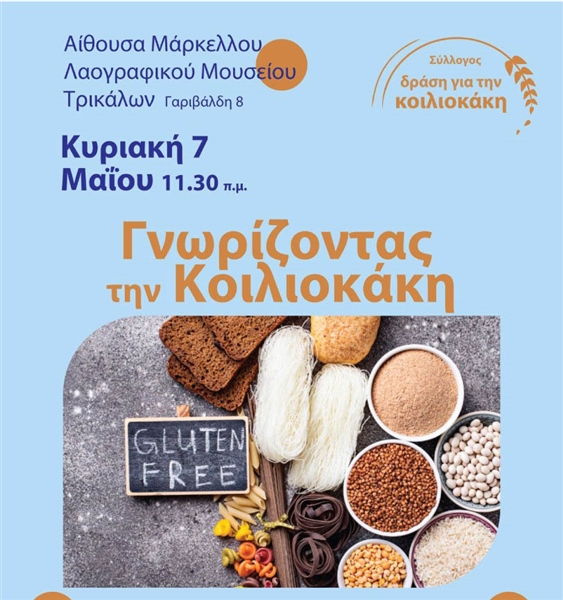 Ενημερωτική Εκδήλωση στα Τρίκαλα