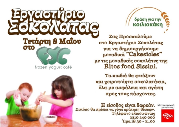Εργαστήριο Σοκολάτας FYC Frozen Yogurt Cafe