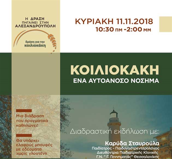 Η «Δράση για την κοιλιοκάκη» στην Aλεξανδρούπολη!