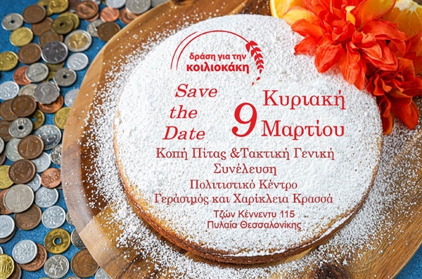 Κοπή Πίτας και Τακτική ΓΣ