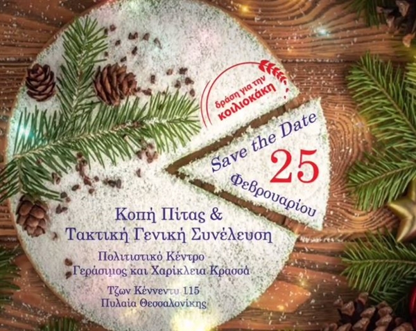 Κοπή πίτας & 11η Τακτική Γενική Συνέλευση