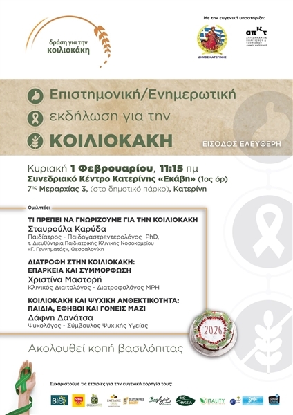 Πραγματοποιήθηκε επιστημονική και ενημερωτική εκδήλωση στην Κατερίνη